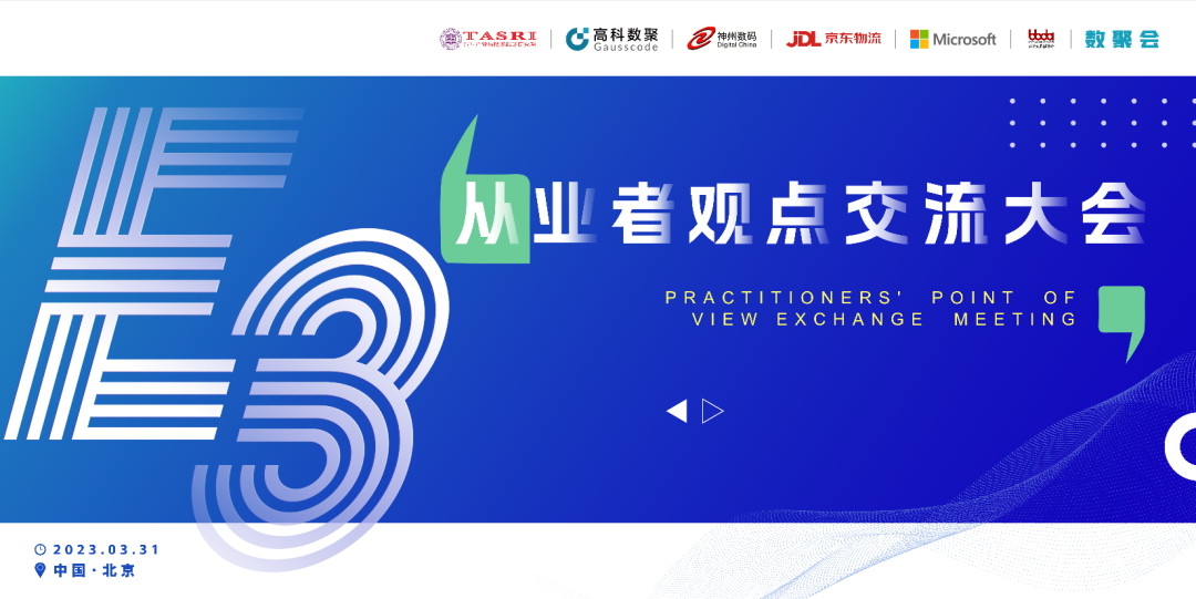 探索未来商业创新，共谋数智化开展 E3从业者观点研讨大会（北京站）圆满落幕！