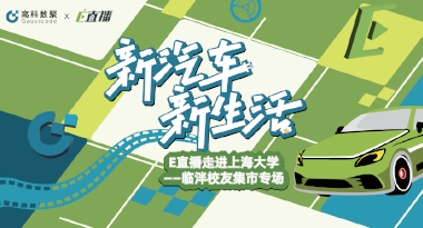 E直播“高校行”：上海大学站完美收官，新营销助力新汽车